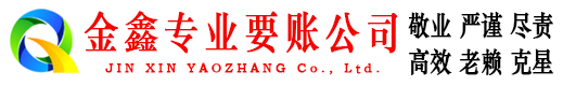 什邡金鑫清债公司